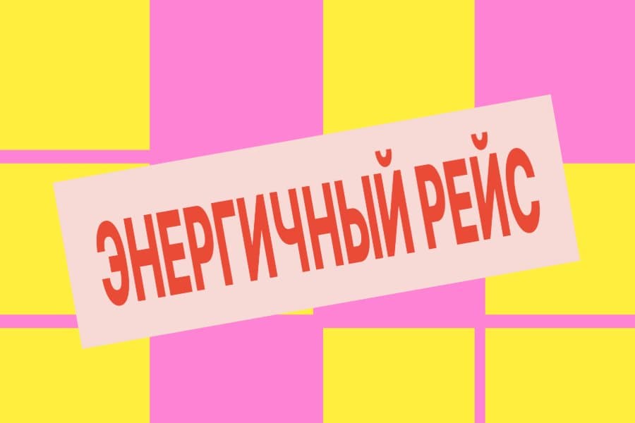 энергичный рейс by Nevatrip x буше