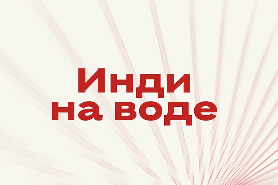 Фестиваль «Инди на воде»