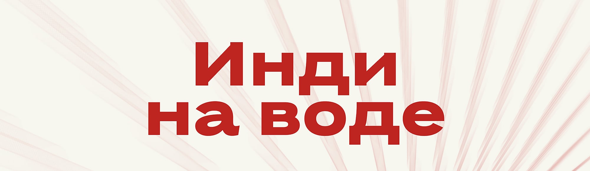 Фестиваль «Инди на воде»