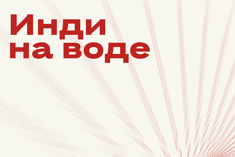 Фестиваль «Инди на воде»