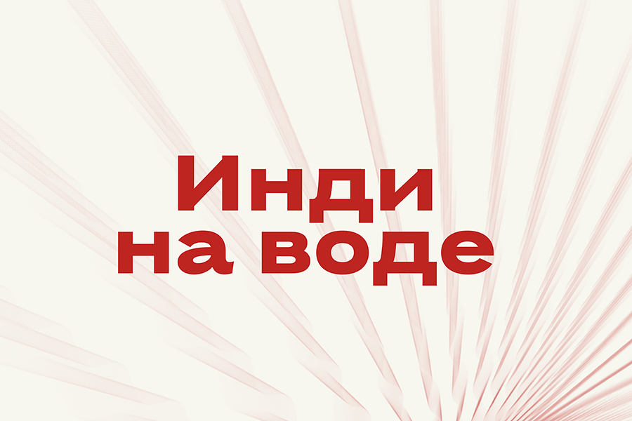 Фестиваль «Инди на воде»